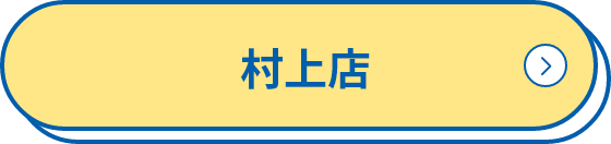 村上店